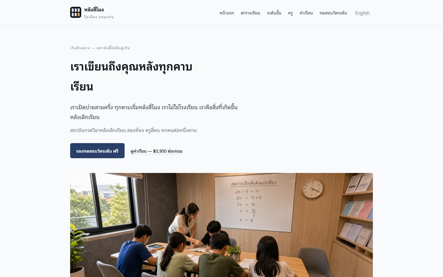 After Four 演示网站，孔敬一家辅导中心的主页，带周课程表和剩余座位