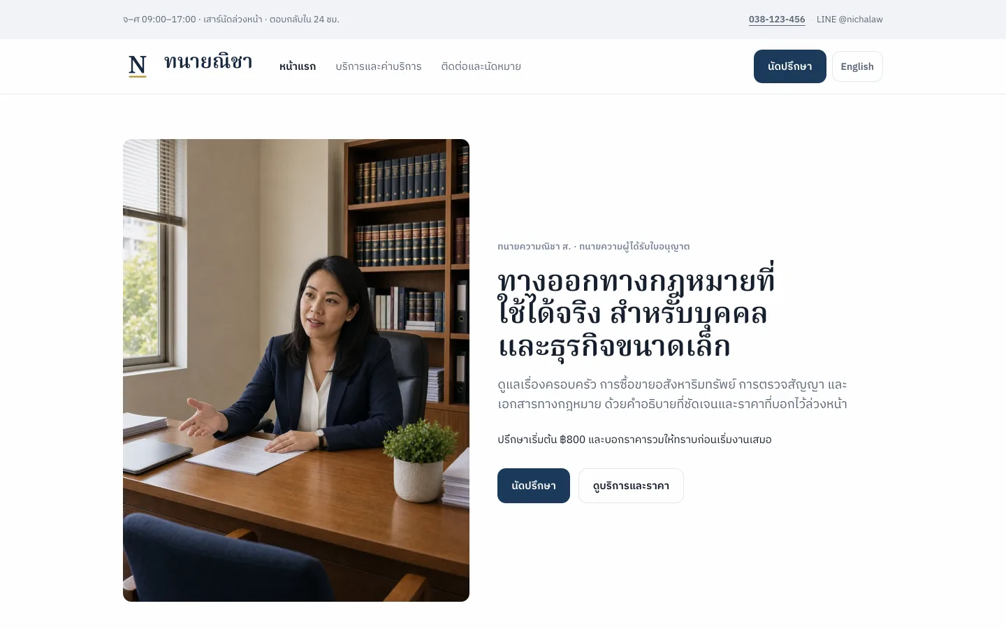 Attorney Nicha Law Office 演示网站，春武里一位独立律师的首页，围绕公布的收费表构建