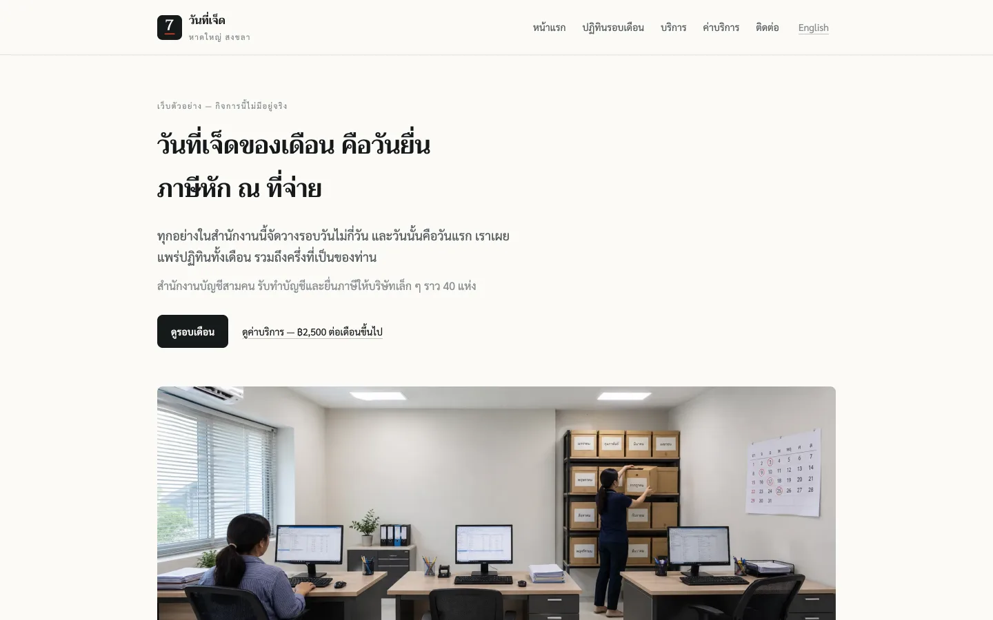 Day Seven Accounting 演示网站，合艾一家簿记办公室的首页，围绕公布的日程表构建