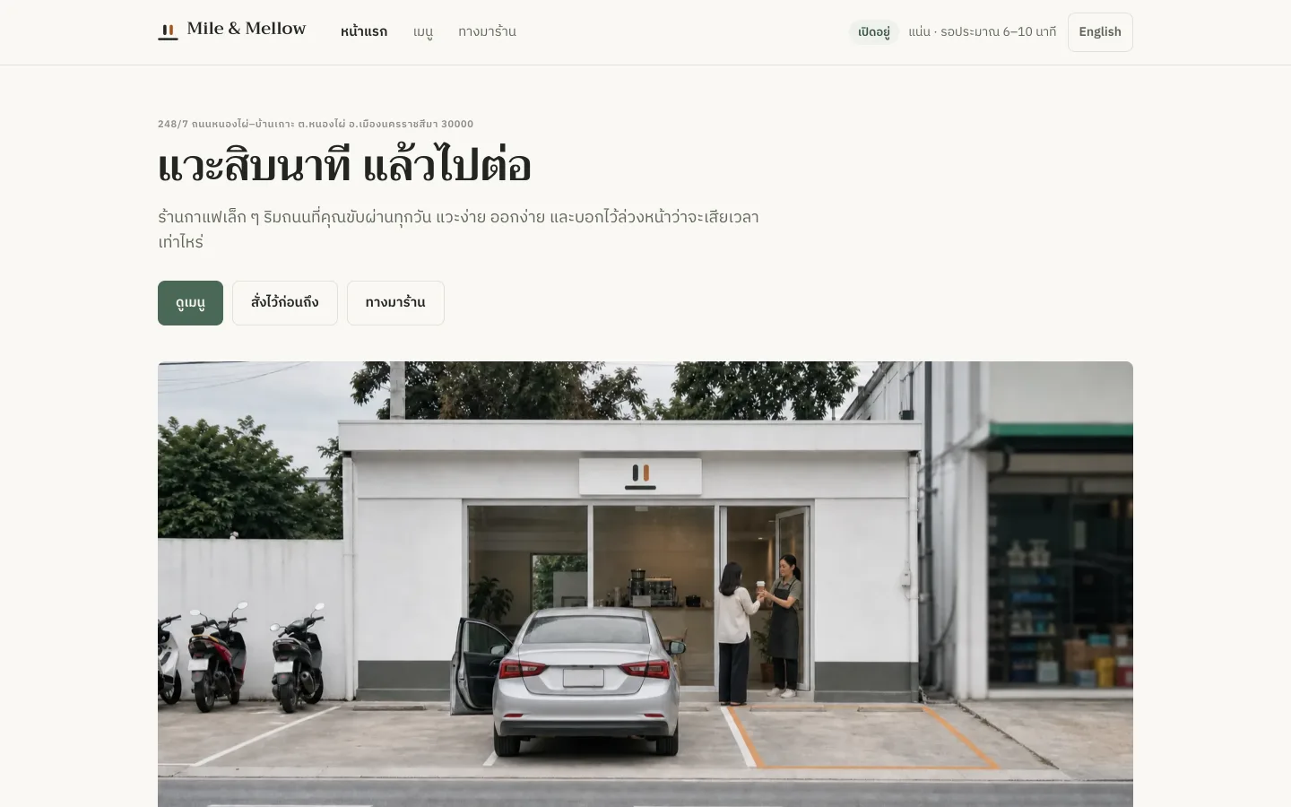 Mile & Mellow 演示网站，呵叻路边一家咖啡店的首页，围绕停车和冲泡时间构建